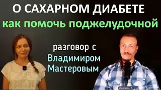 Владимир Мастеров рассказал о том, как сдерживает развитие диабета.