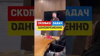 Одна или две задачи? Эффективость выполнения задач. #бизнес #производство #маркетинг #продажи