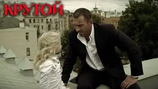 КЛАССНЫЙ КРИМИНАЛЬНЫЙ БОЕВИК! Фильм - Крутой