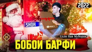 Shoh RAP (БОБОИ БАРФИ) 2022 😍🎆