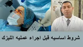 شروط اساسيه قبل اجراء عمليه الليزك