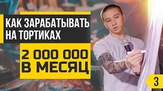 Как заработать 2 000 000 в месяц на тортиках. Бизнес разбор от Артема Монста