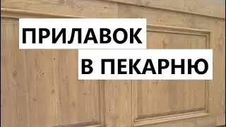 Торговые прилавки в ПЕКАРНЮ. 