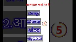 ताजमहल कहां पर स्थित है ?