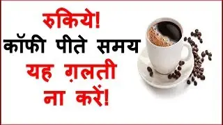 कॉफी पीने का सही तरीका | कॉफी पीने का सही समय और नुकसान || Pooja Luthra ||