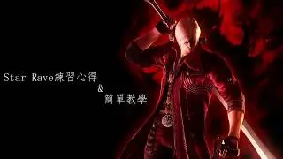 惡魔獵人4 Star Rave練習心得&簡單教學(中文)