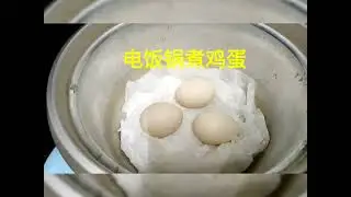 电饭锅煮鸡蛋