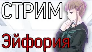 Эйфория - тот самый Хентыч