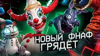 НОВЫЙ ФНАФ О МИМИКЕ УЖЕ СКОРО И ОН ПОМЕНЯЕТ СЮЖЕТ | Разбор обновления FNaF: Help Wanted 2 | Дизар