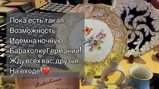 ❤️ Ночная Барахолка ПоХод Германия , винтаж , фарфор , антиквариат ! Про поиск клада!
