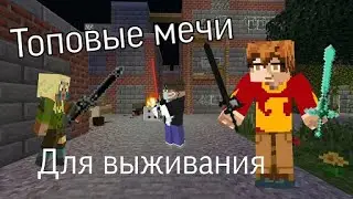 ОБЗОР АДДОНОВ вместе с фомиффо| Топовые мечи для выживания!