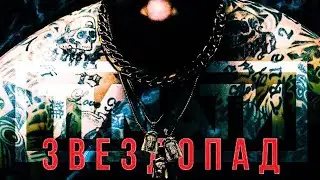 тема - Звездопад (slowed Remix)