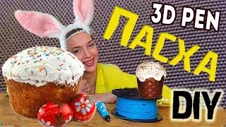 3D Ручка(DIY) рисуем Пасхальный декор / 3d pen art  easter
