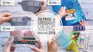 FIX PRICE и ЕВРОШОП // Обзор покупок июнь 2019