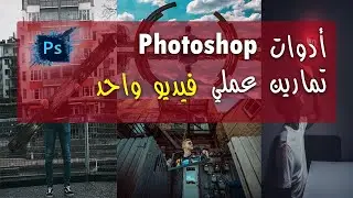 فوتوشوب كامل من البداية الي الاحتراف في فيديو واحد | حسونة اكاديمي
