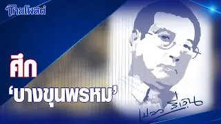 เปลวสีเงิน : ศึก 'บางขุนพรหม'