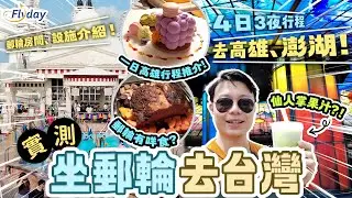 🚢實測坐船去台灣🇹🇼 郵輪設施、房間、餐廳介紹！坐郵輪真係咁悶？🤔高雄、澎湖一日行程推介懶人包🤩｜名勝世界壹號郵輪｜台灣自由行2023｜台灣旅遊