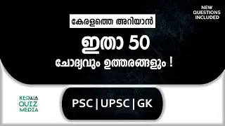 Episode 1 | ഇതിൽ എത്ര ഉത്തരം നിങ്ങൾക്കറിയാം l Malayalam Quiz l MCQ l GK l