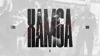 L iZReaL & Gurme & C4 - Падишах