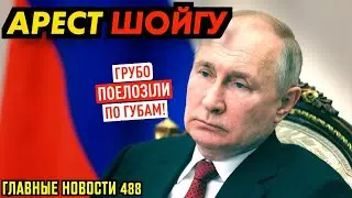 КУДА ПРОПАЛ ШОЙГУ?