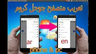 تعريب متصفح جوجل كروم على الهاتف او الحاسوب