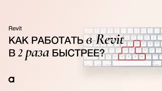 Топ 10 горячих клавиш в Revit