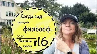 #16☘️ Сад Карл Ферстера в Германии☘️ Приглашаю вас на прогулку☘️