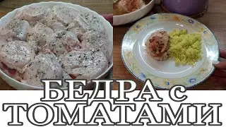 🍗СОЧНЫЕ КУРИНЫЕ БЕДРА, ЗАПЕЧЕННЫЕ с ТОМАТАМИ Julia's recipes 