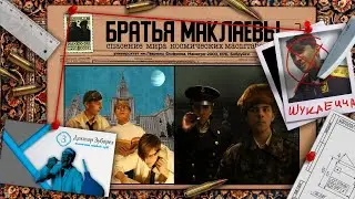 БРАТЬЯ МАКЛАЕВЫ | Спасение мира космических масштабов - Полнометражный фильм | Реж. Сыпон Гмоз