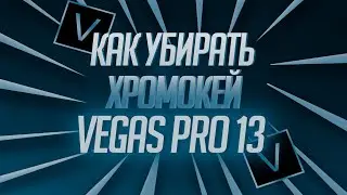 Как убирать хромакей в 