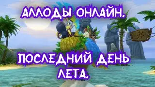 Аллоды онлайн спустя 12 лет. Последний день лета.