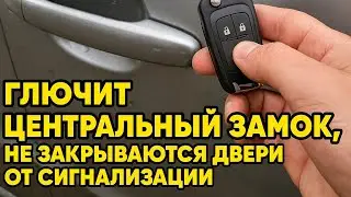 Глючит центральный замок, не закрываются двери от сигнализации. Возможная неисправность