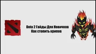 Гайды для новичков Как стопить крипов