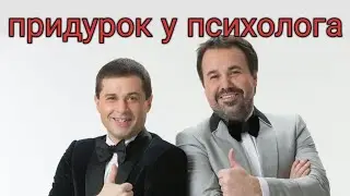 Дуэт имени Чехова - придурок у психолога