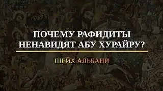 Почему шииты-рафидиты ненавидят Абу Хурайру? | Шейх Альбани