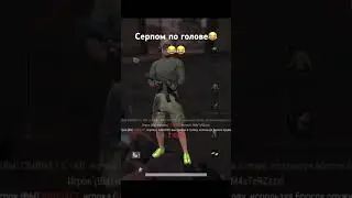 Этого они точно не ждали😂 Серпом по голове🤦🏻‍♂️