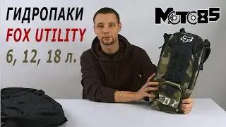Рюкзаки-гидропаки Fox Utility Hydration 6, 12, 18 литров.