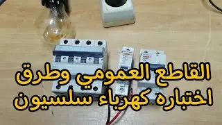 القاطع العمومي وطرق اختباره كهرباء سلسيون