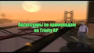 Абсолютно все аксессуары по промокодам! Trinity RP! (Не актуально)
