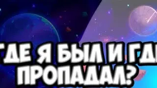 ГДЕ Я БЫЛ И ГДЕ ПРОПАДАЛ?