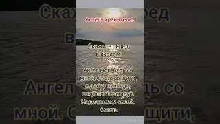Ангелу хранителю скажи перед выходом 