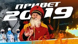 Привет 2019: новый мир, новые правила!