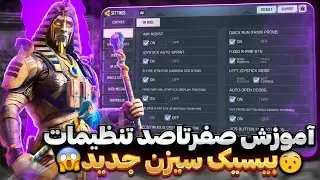 آموزش صفر تا صد تنظیمات بیسیک بتل رویال🤫💯 (کالاف دیوتی موبایل)