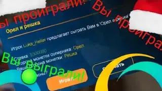 ОРЕЛ И РЕШКА В ОНЛАЙН РП ! | Online Rp