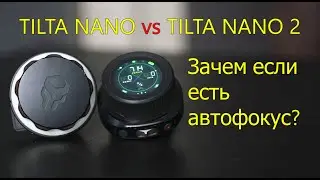 Зачем фоллоу фокус в 2024 году? Tilta nano vs nano2