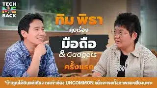 คุยเรื่องมือถือ และ Gadgets ครั้งแรกกับ ' ทิม พิธา ' | TECH ME BACK EP.1