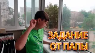 VLOG Назар выполняет задание от папы