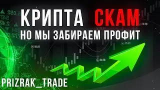 🔻КРИПТА СКАМ🔻 // РАЗБОР СТОПОВ И ПРОФИТА ПО АЛЬТ ПАРАМ #trading #bitcoin #crypto #криптовалюта #btc