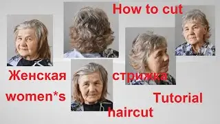 ✂Как подстричь женскую стрижку✂How to cut women*s haircut✂Короткая женская стрижка✂ Стрижка 60+