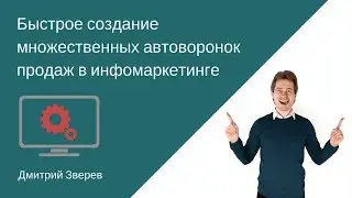 Quick creation of multiple sales funnels in infomarketing